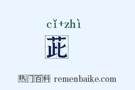 茈虒是什么意思的图片